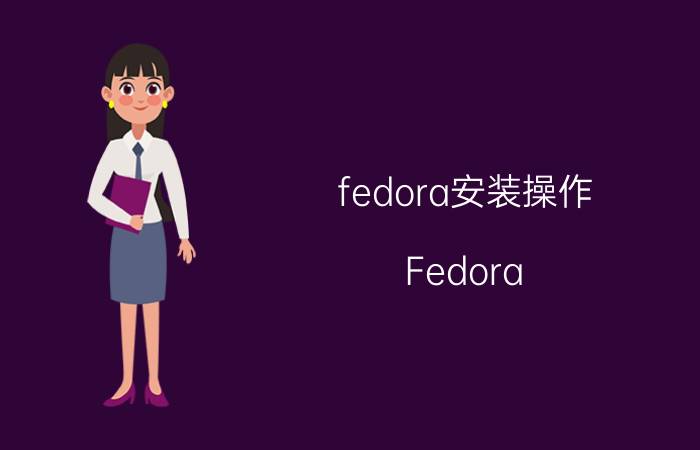 fedora安装操作 Fedora 安装教程